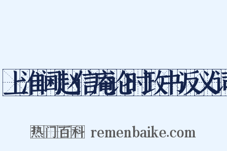 上淮阃赵信庵论时政书反义词是什么意思的图片
